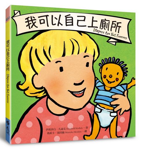 我可以自己上廁所 Diapers Are Not Forever